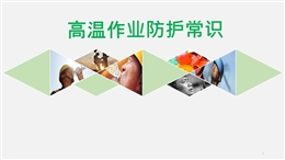 高溫作業(yè)防護(hù)常識(shí)