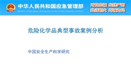 危險化學品典型事故案例分析