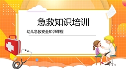 幼兒急救安全知識(shí)課程