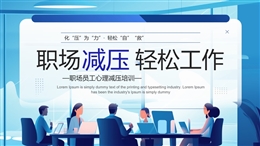 職場(chǎng)員工心理減壓培訓(xùn)