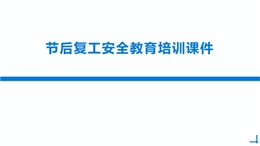 節(jié)后復(fù)工安全管控知識學(xué)習(xí)及施工現(xiàn)場隱患問題培訓(xùn).