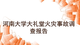 河南大學大禮堂火災事故調查報告