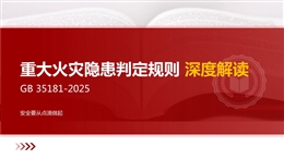重大火災(zāi)隱患判定規(guī)則GB35181-2025深度解讀