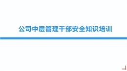 公司中層管理干部安全知識(shí)培訓(xùn)