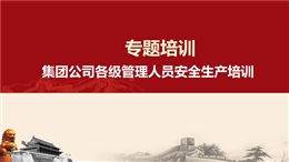 集團(tuán)公司中高層管理人員安全生產(chǎn)培訓(xùn)