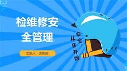 檢維修安全管理、常見(jiàn)檢修傷害及預(yù)防措施