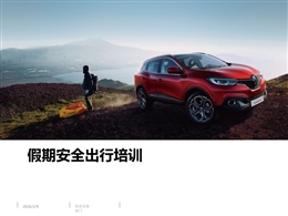 假期安全出行培訓(xùn)
