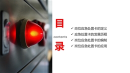 化解“危機(jī)”的第一道屏障崗位應(yīng)急處置卡