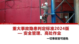 重大事故隱患判定標準2024版——安全管理、高處作業(yè)