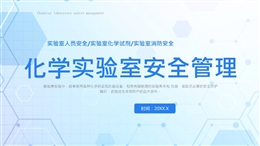 化學(xué)實(shí)驗(yàn)室安全管理培訓(xùn)