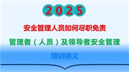 如何盡職減責(zé)免責(zé)中高層安全管理培訓(xùn)