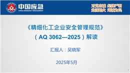 精細(xì)化工企業(yè)安全管理規(guī)范AQ 3062—2025解讀