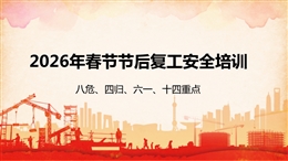 復(fù)工復(fù)產(chǎn)八危、四歸、六個一、十四重點培訓(xùn)
