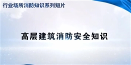 行業(yè)場(chǎng)所消防知識(shí)短片——高層建筑