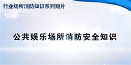 行業(yè)場(chǎng)所消防知識(shí)短片——公共娛樂(lè)場(chǎng)所