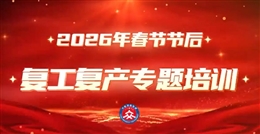 春節(jié)節(jié)后復(fù)工復(fù)產(chǎn)專(zhuān)題培訓(xùn)