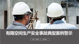 有限空間生產安全事故典型案例警示